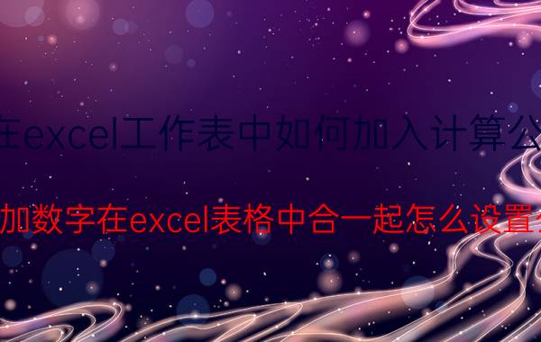 在excel工作表中如何加入计算公式 文字加数字在excel表格中合一起怎么设置公式？